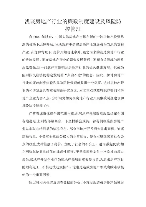 浅谈房地产行业的廉政制度建设及风险防控管理