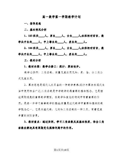 高一数学第一学期教学计划（五篇）