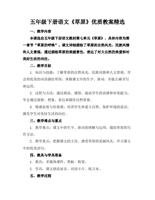 五年级下册语文《草原》优质教案精选
