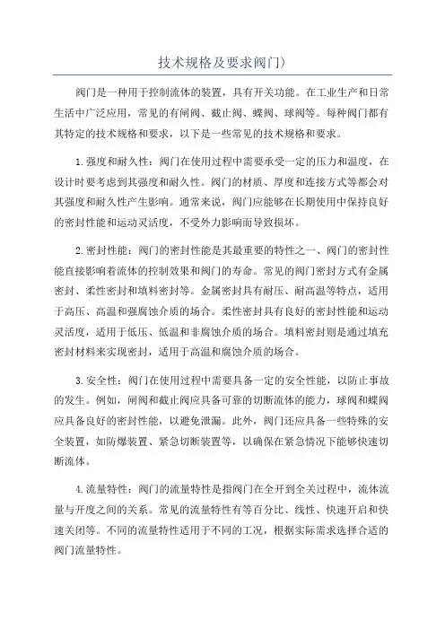 技术规格及要求阀门)