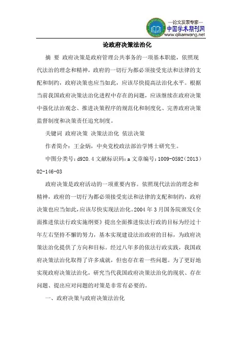 论政府决策法治化