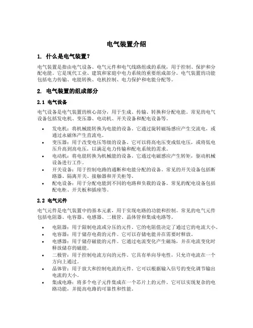 电气装置介绍