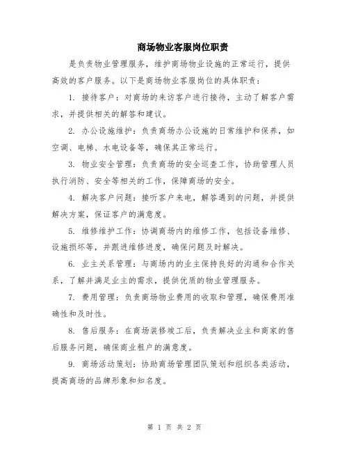 商场物业客服岗位职责