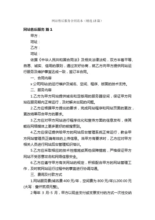 网站售后服务合同范本（精选15篇）
