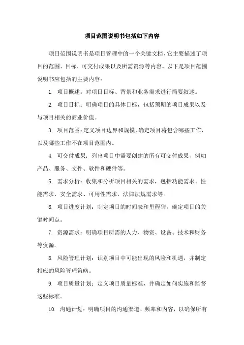 项目范围说明书包括如下内容