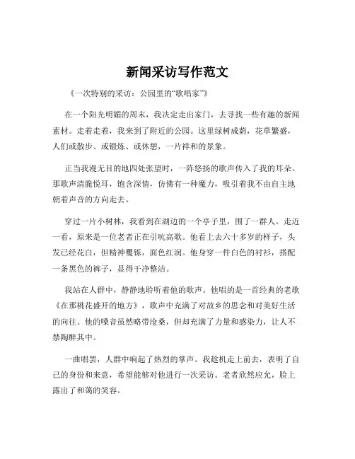 新闻采访写作范文