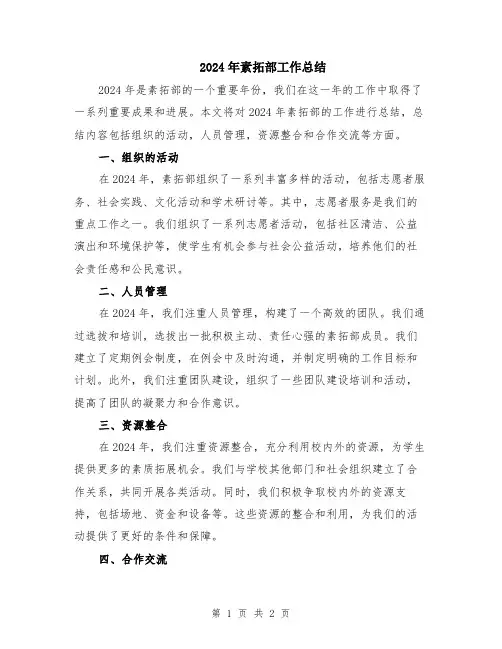 2024年素拓部工作总结