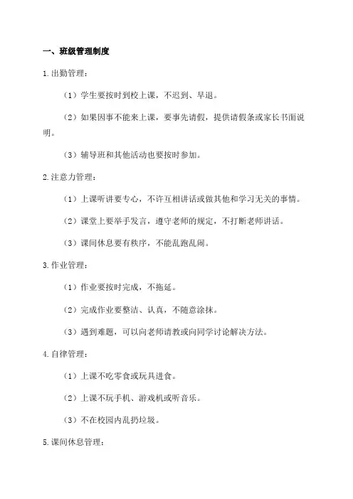 小学一年级班级管理制度及奖惩措施范文