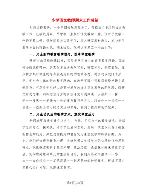 小学语文教师期末工作总结(4篇)