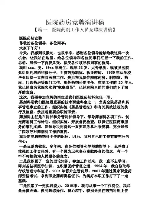竞聘书之医院药房竞聘演讲稿