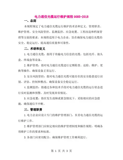 电力通信光缆运行维护规程0085-2018