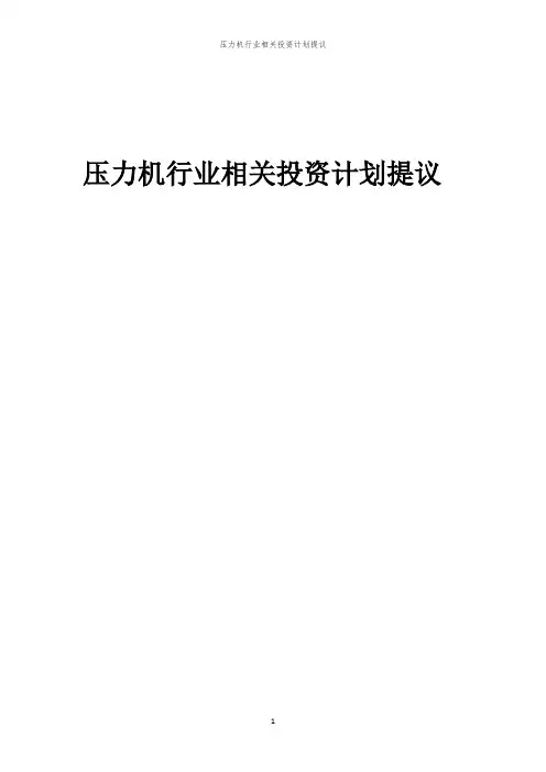压力机行业相关投资计划提议范本