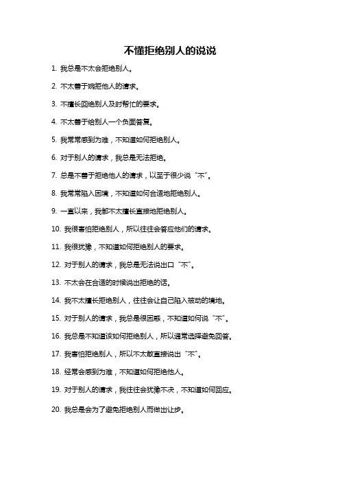 不懂拒绝别人的说说