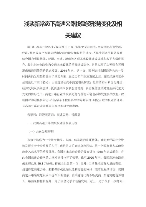 浅谈新常态下高速公路投融资形势变化及相关建议