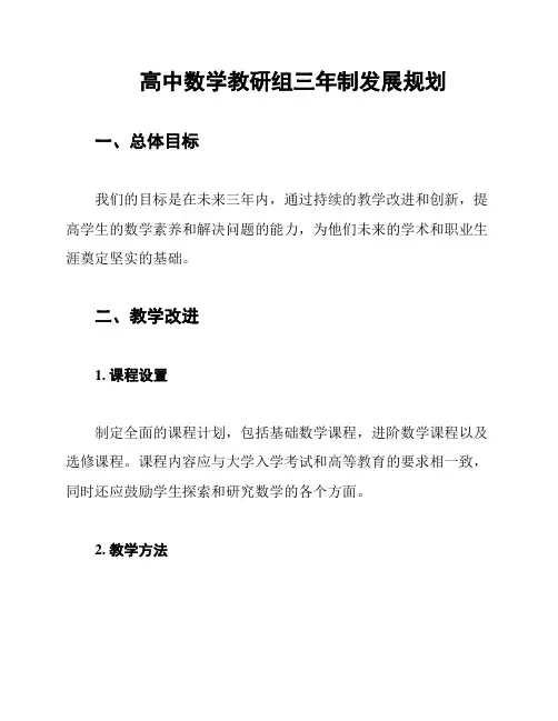 高中数学教研组三年制发展规划