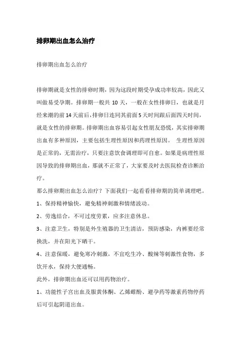 排卵期出血怎么治疗