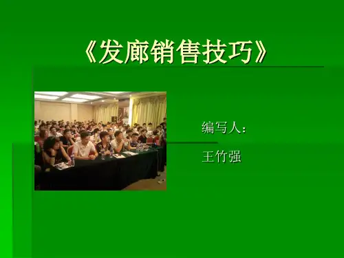 发廊销售技巧和方案培训资料(ppt 39页)