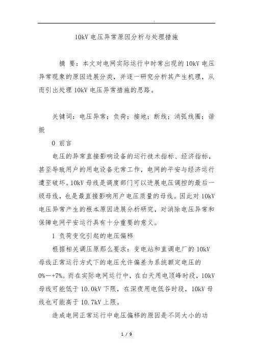 10kV电压异常原因分析及处理措施方案