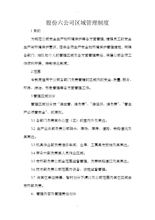 区域管理制度