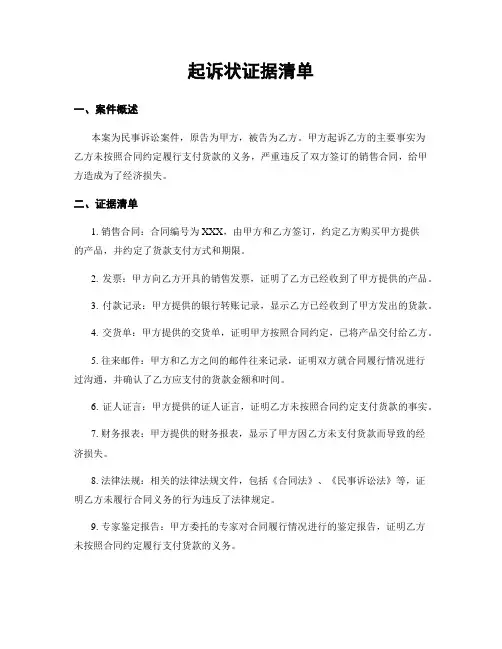 起诉状证据清单