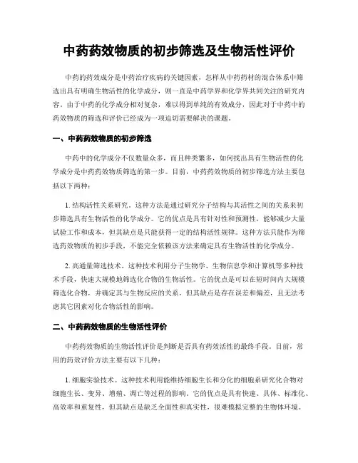 中药药效物质的初步筛选及生物活性评价