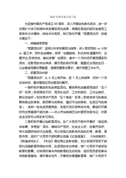 2018党建实施方案4篇_实施方案_