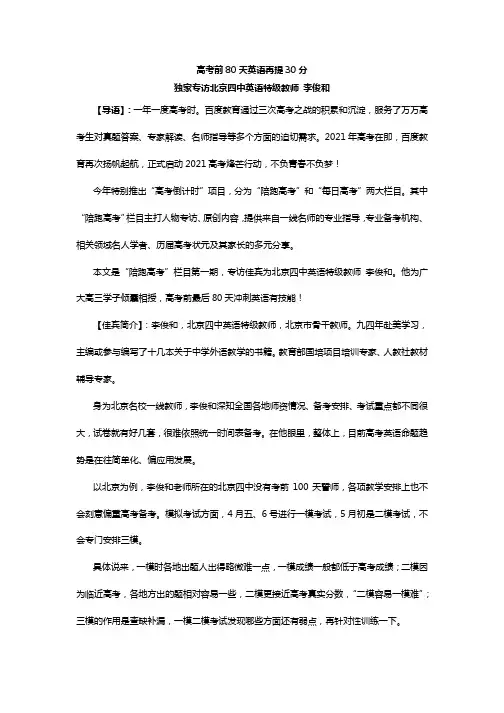高考前80天英语再提30分-独家专访北京四中英语特级教师李俊和