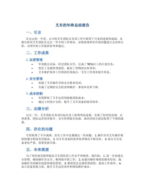 叉车的年终总结报告