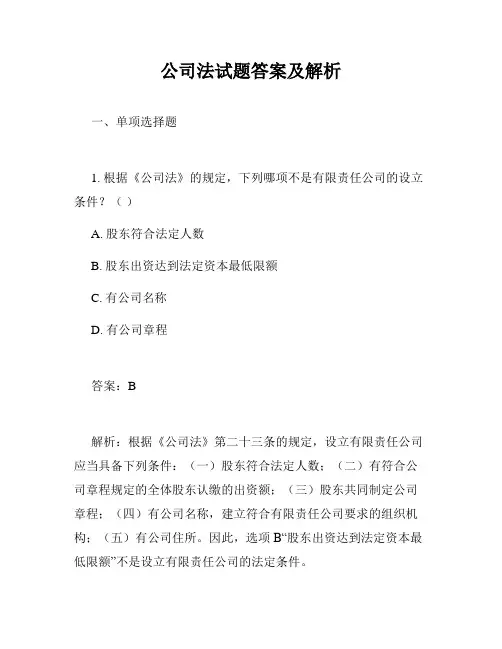公司法试题答案及解析