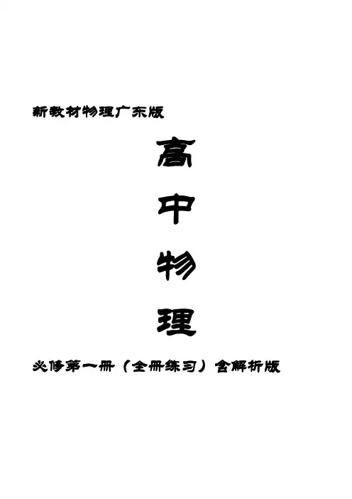 新教材物理广东版高中物理必修第一册全册练习（原卷全册）