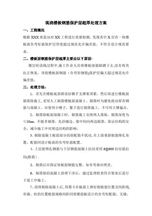 现浇楼板钢筋保护层超厚处理方案