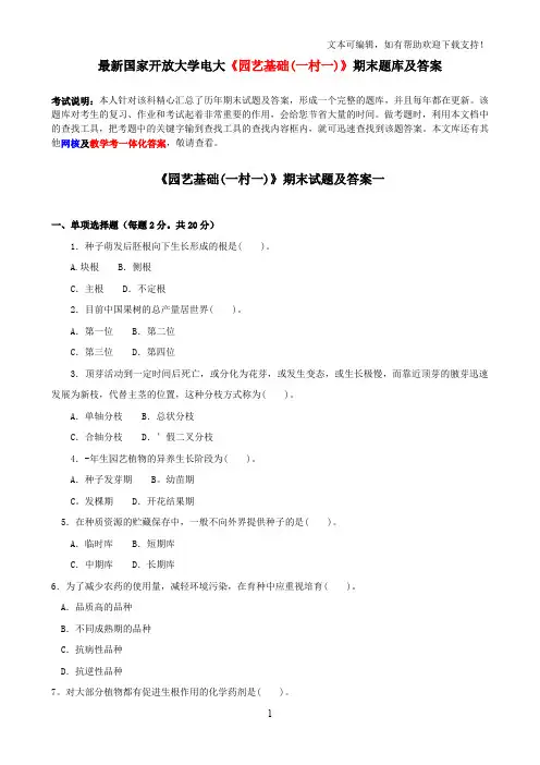 最新国家开放大学电大园艺基础(一村一)期末题库及答案