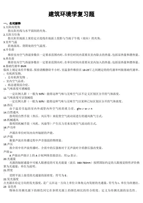 建筑环境学复习题(答案)