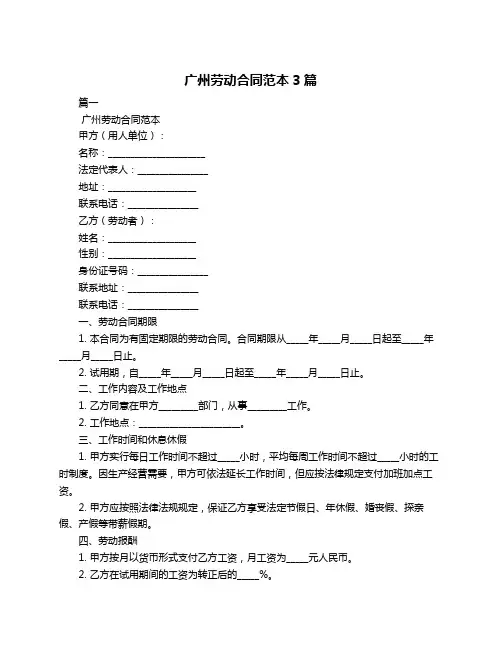 广州劳动合同范本3篇