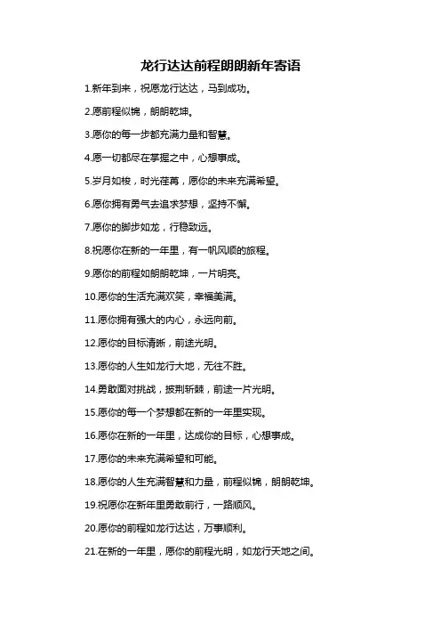 龙行达达前程朗朗新年寄语-概述说明以及解释