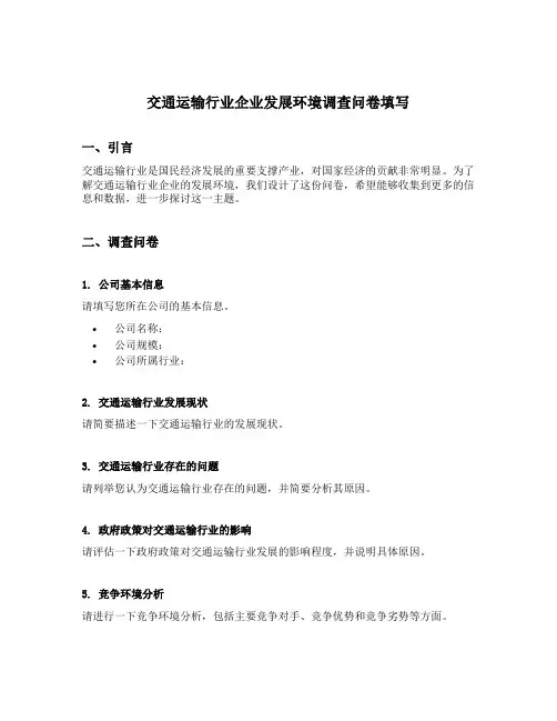 交通运输行业企业发展环境调查问卷填写