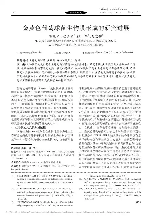 金黄色葡萄球菌生物膜形成的研究进展