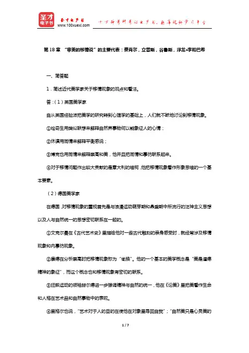 朱光潜《西方美学史》章节练习(“审美的移情说”的主要代表：费肖尔,立普斯,谷鲁斯)【圣才出品】