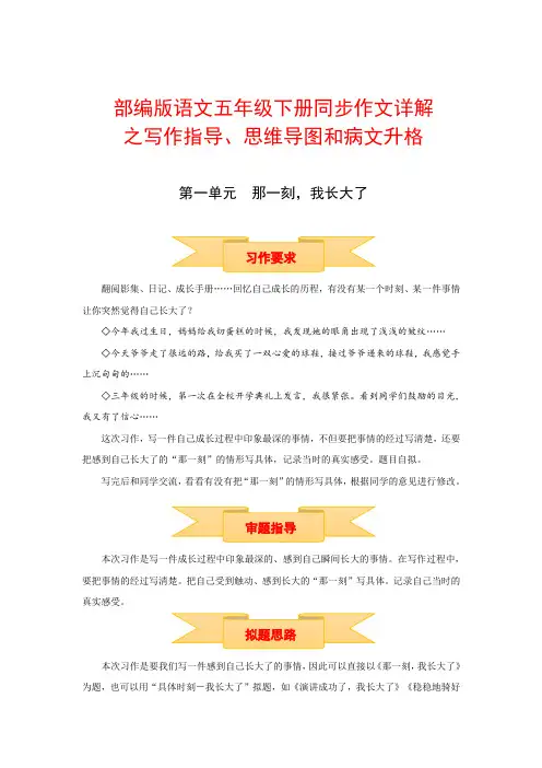 五年级下册语文作文 写作指导思维导图病文升格 第一单元 那一刻,我长大了