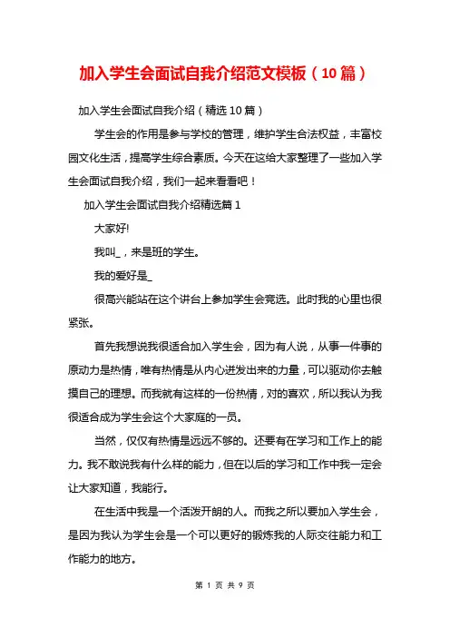 加入学生会面试自我介绍范文模板(10篇)