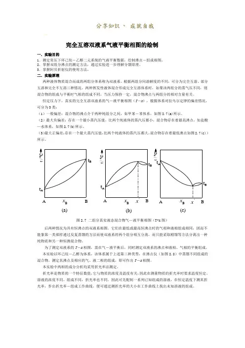 完全互溶双液系气液平衡相图的绘制。实验报告
