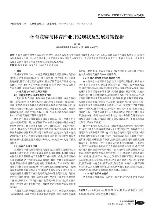 体育竞赛与体育产业开发现状及发展对策探析