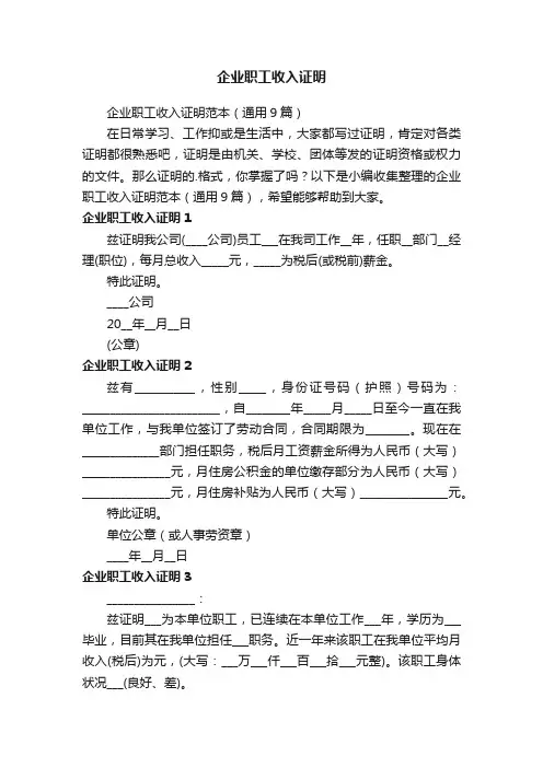 企业职工收入证明范本（通用9篇）