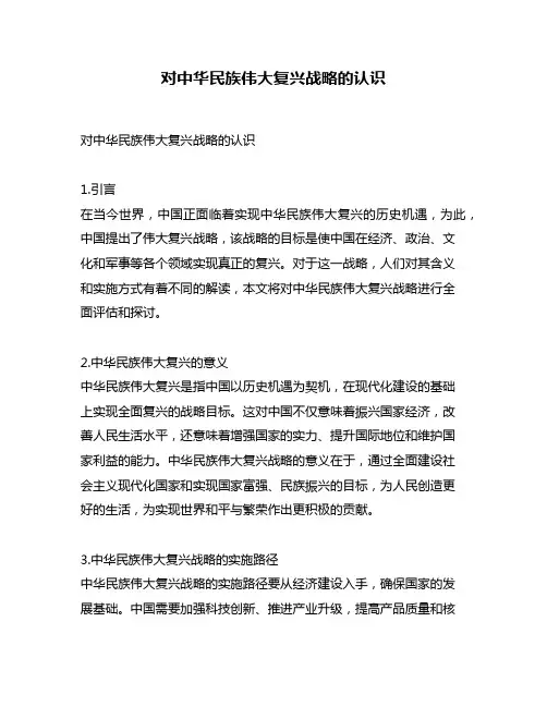 对中华民族伟大复兴战略的认识