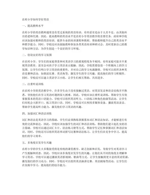 农村小学如何学好英语