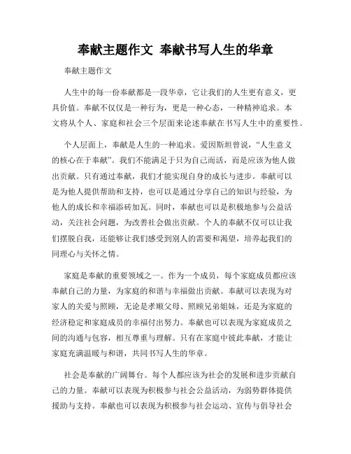 奉献主题作文  奉献书写人生的华章