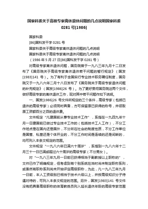 国家科委关于高级专家离休退休问题的几点说明国家科委0281号[1986]