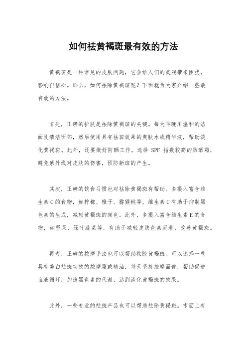 如何祛黄褐斑最有效的方法