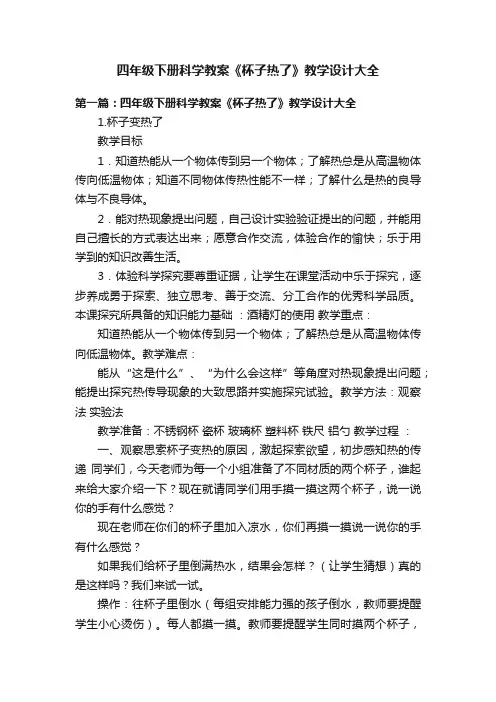 四年级下册科学教案《杯子热了》教学设计大全