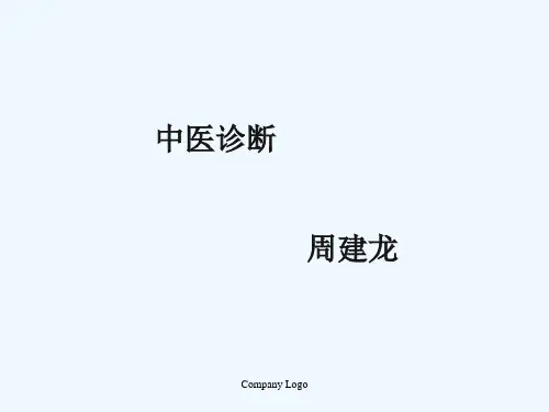 中医护理诊断程序与护理原则